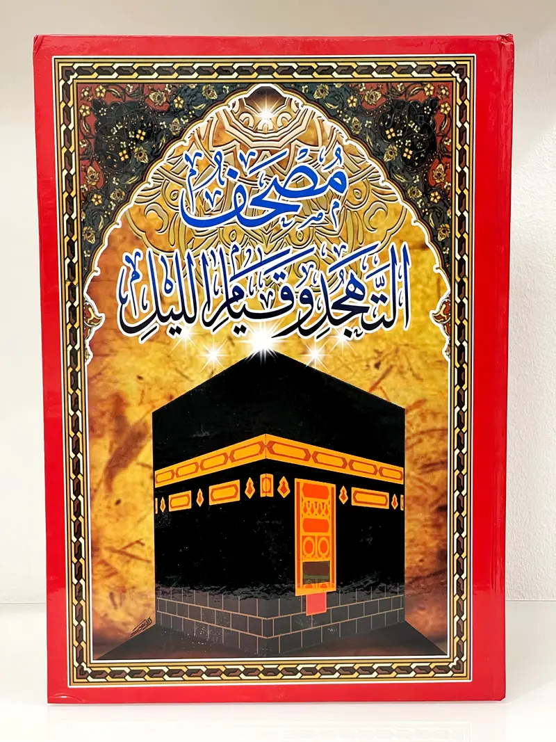 Corano Mushaf al-Tahajjud per la preghiera notturna (qiyām e tahajjud) grande formato 35x24,5 cm
